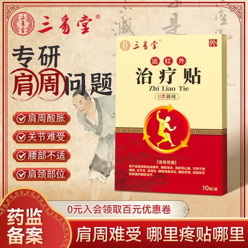 三豸堂远红外颈椎病热敷舒缓1盒
