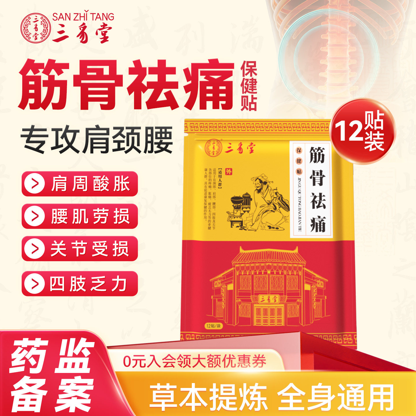 三豸堂筋骨祛痛保健贴纯中草药颈椎病贴缓解肌肉疲乏酸疼舒缓贴,保健用品,运动健康,淘宝优惠券,粉丝福利购,淘宝优惠卷