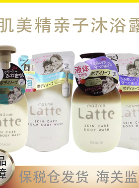 日本肌美精latte儿童宝宝泡沫沐浴露亲子系列温和清洁全家洗澡用