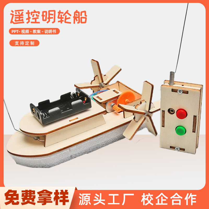 STEAM学生创意发明科技小制作DIY遥控明轮船益智手工科教玩具