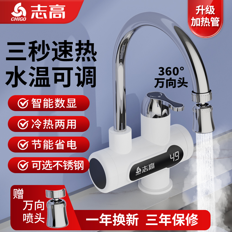 志高万向电热水龙头冷热两用
