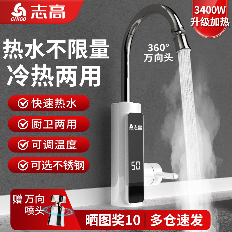 志高恒温电热水龙头万向冷热两用