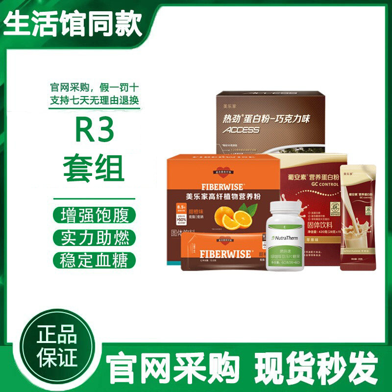 美乐家R3套组葡安素蛋白粉高纤植物营养粉然倍速正品非官方旗舰店