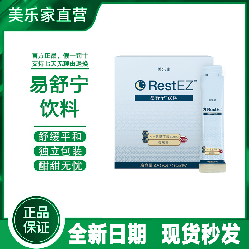 【官方正品】美乐家易舒宁饮料减少紧张焦虑情绪官网直购非旗舰店