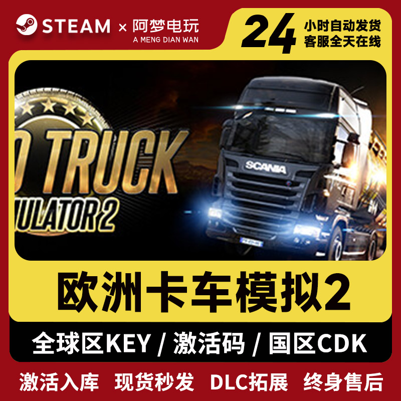 欧洲卡车模拟2 正版steam激活码入库 欧卡2全DLC中文电脑游戏激活 电玩/配件/游戏/攻略 STEAM 原图主图