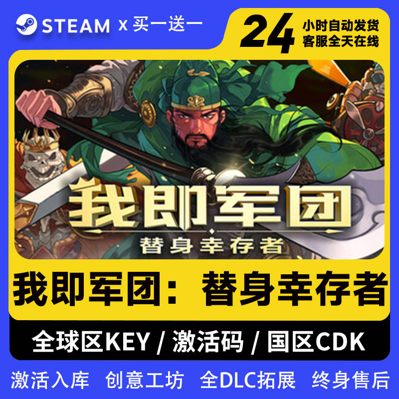 Steam 我即军团：替身幸存者 全DLC激活码入库 CDK 国区可激活,电玩/配件/游戏/攻略,STEAM,淘宝优惠券,粉丝福利购,淘宝优惠卷