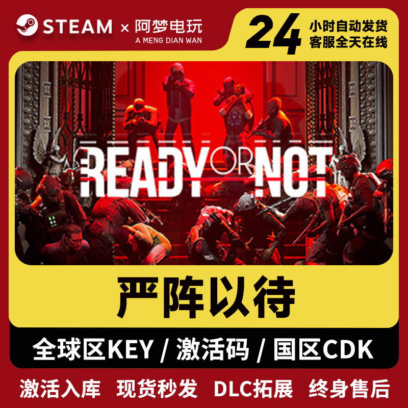 Steam 严阵以待 国区激活码 ready or not CDKEY 