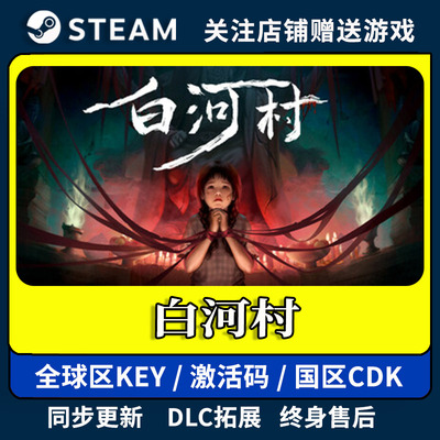 Steam 白河村 激活码入库 CDK 国区可激活 cdkey全DLC秒发