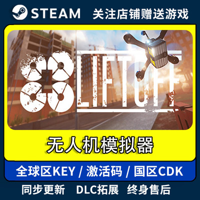无人机模拟器steam全球区 Liftoff FPV Drone Racing激活码入库