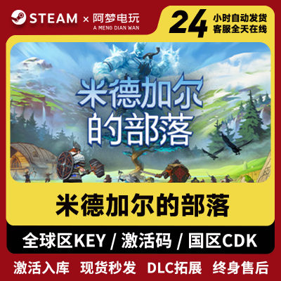 Steam PC正版 米德加尔的部落 Tribes of Midgard 国区key