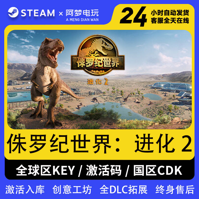 steam 侏罗纪世界：进化 2全球区 侏罗纪世界 激活码入库恐龙游戏