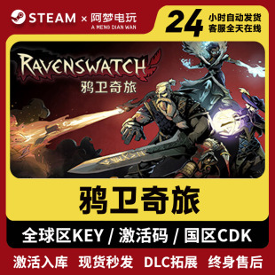 鸦卫奇旅 入库 激活码 steam全球区 Ravenswatch 国区cdkey