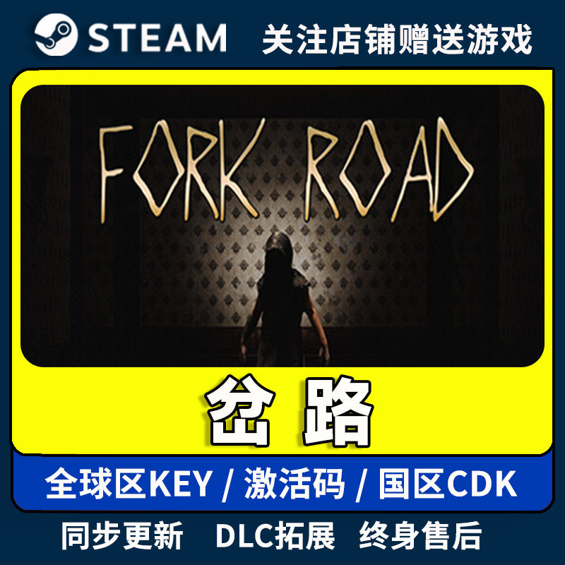 岔路 steam 平台游戏Fork Road恐怖游戏在线激活下载,电玩/配件/游戏/攻略,STEAM,淘宝优惠券,粉丝福利购,淘宝优惠卷