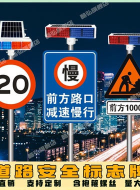 交通标志牌 太阳能爆闪灯 前方路口施工减速慢行安全警示路牌定制