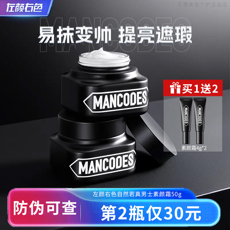 左颜右色素颜霜遮瑕保湿提亮男士