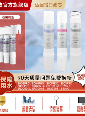 芯司敦适配怡口净水器滤芯800cpro/800gpro/800ffdc/ERO001旗舰店