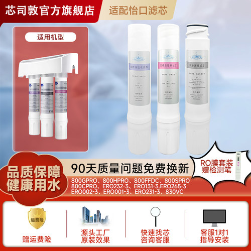 芯司敦适配怡口净水器滤芯800cpro/800gpro/800ffdc/ERO001旗舰店