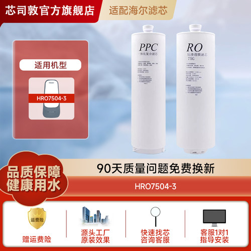 适配海尔净水器滤芯HRO7504-3小企鹅家用PPC反渗透反渗透原装滤芯