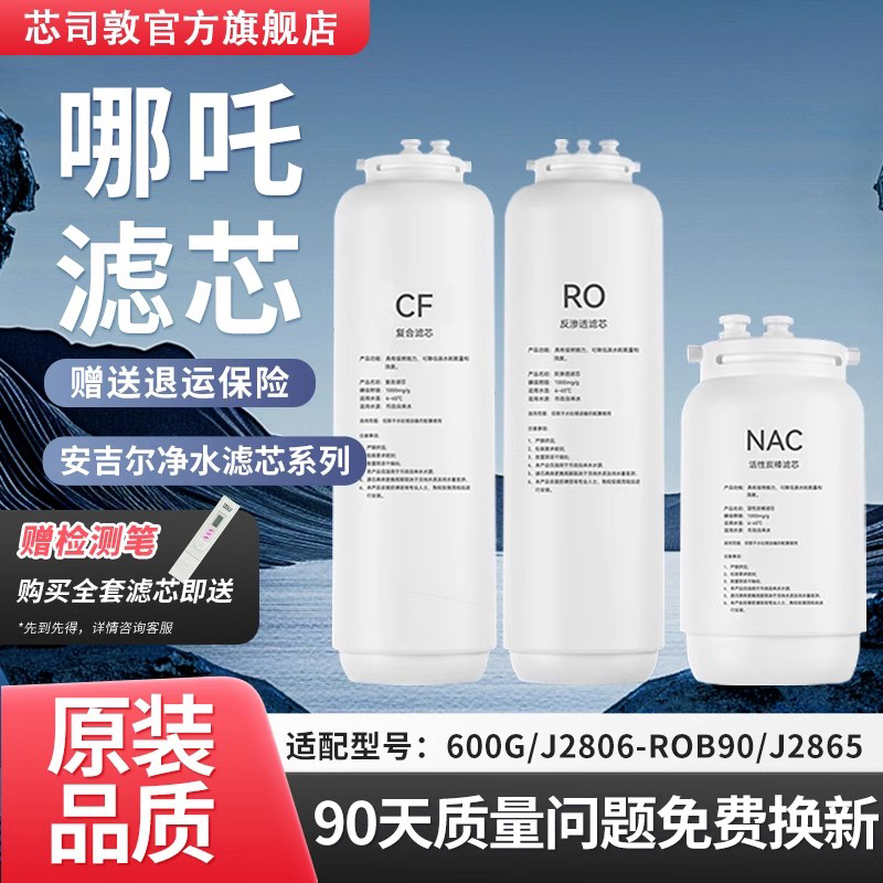 安吉尔净水器滤芯哪吒600G/pro2000净水机CF/NAC/J2806-ROB90