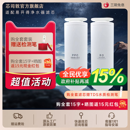 适配易开得净水器RO反渗透滤芯