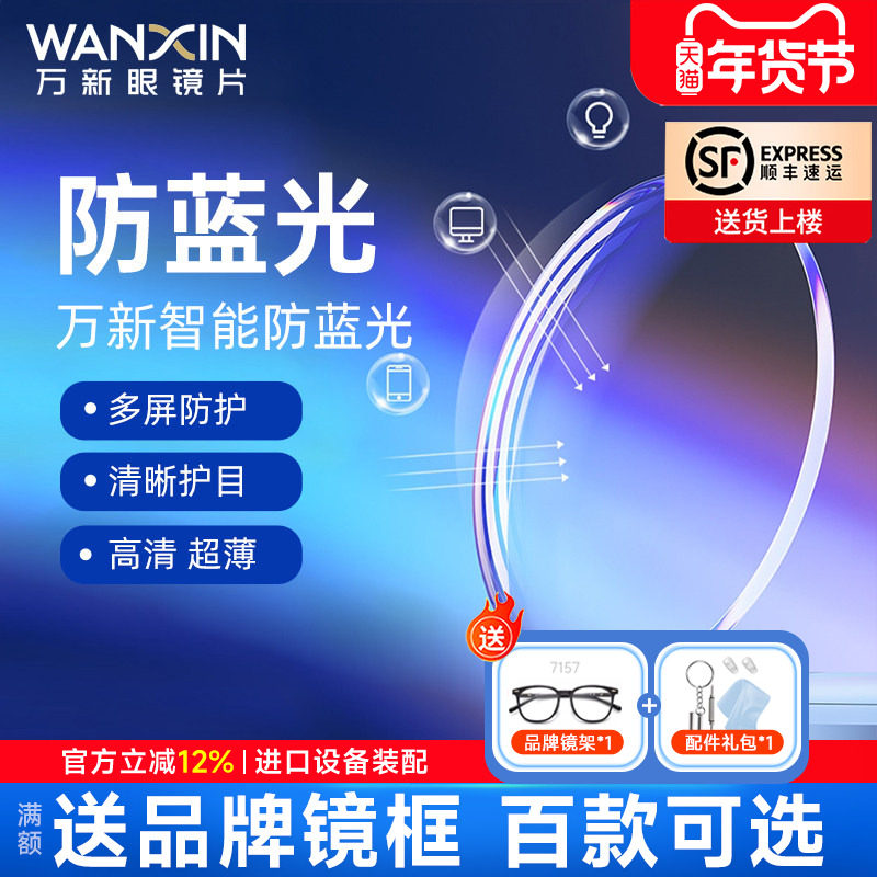 万新眼镜片1.74超薄镜片防蓝光变色高度数近视定制1.67配眼镜散光