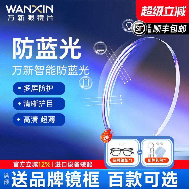 万新眼镜片1.74超薄镜片防蓝光变色高度数近视定制1.67配眼镜散光