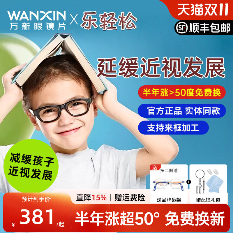 万新乐轻松镜片儿童青少年延缓近视周边离焦易百分孔雀版控制镜片
