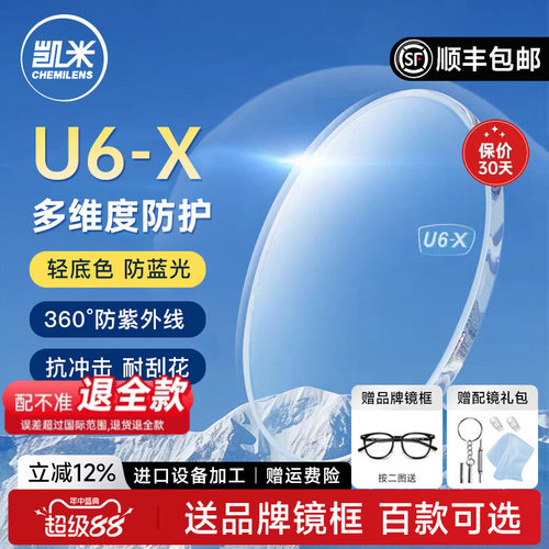 凯米镜片U6-x无底色防蓝光防紫外线耐磨