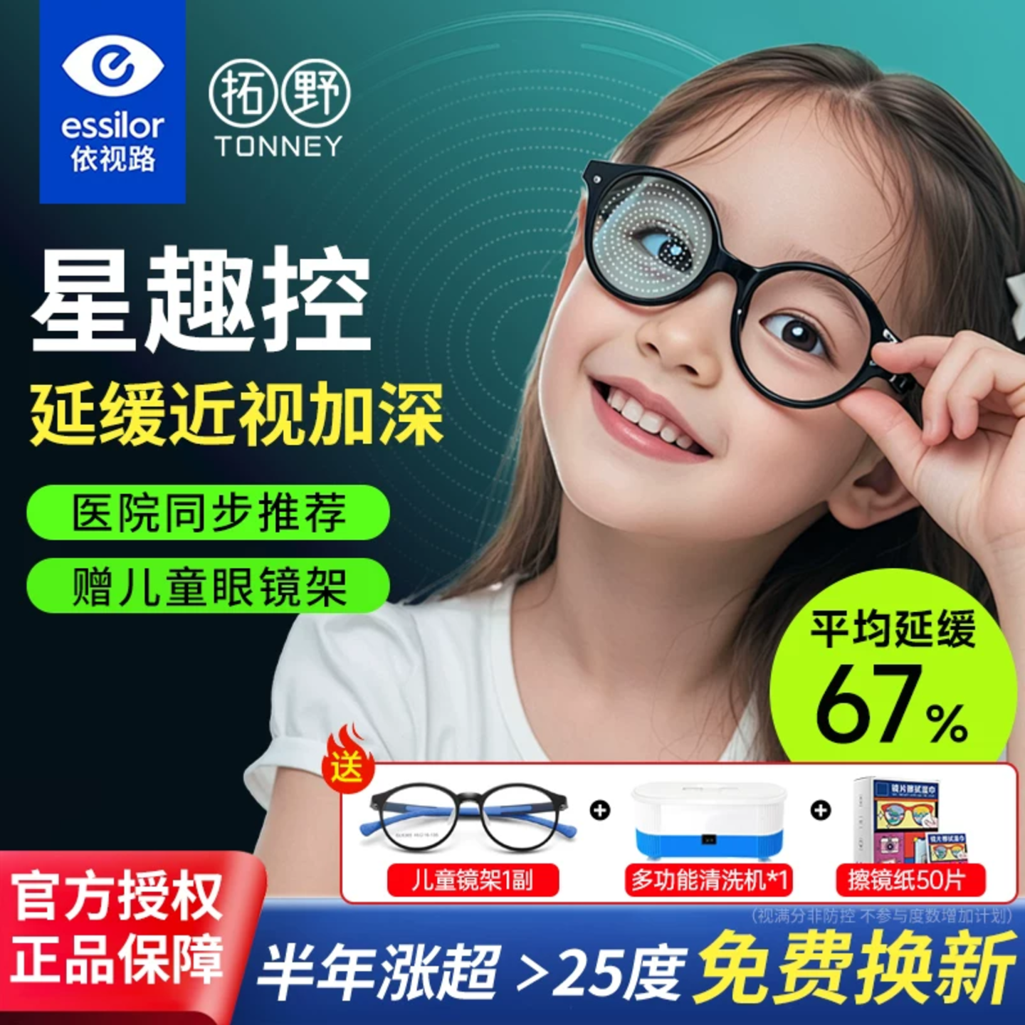 依视路星趣控儿童防控离焦镜片