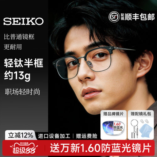 SEIKO精工眼镜款复古眉框