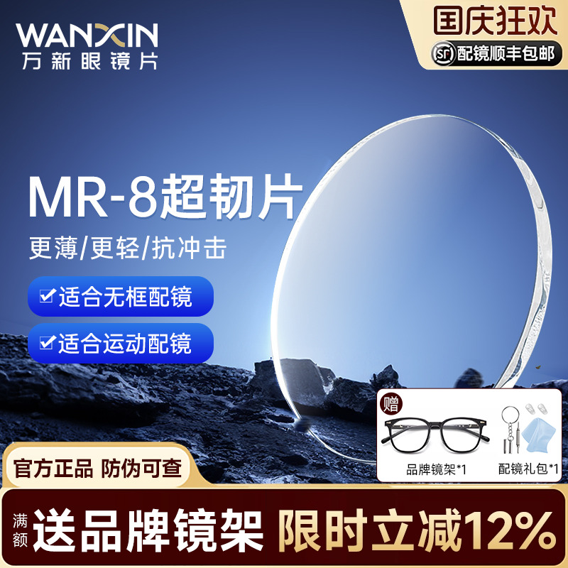 万新mr8超韧耐磨无框切边160镜片