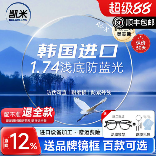 凯米进口奥美佳1.74高度数镜片