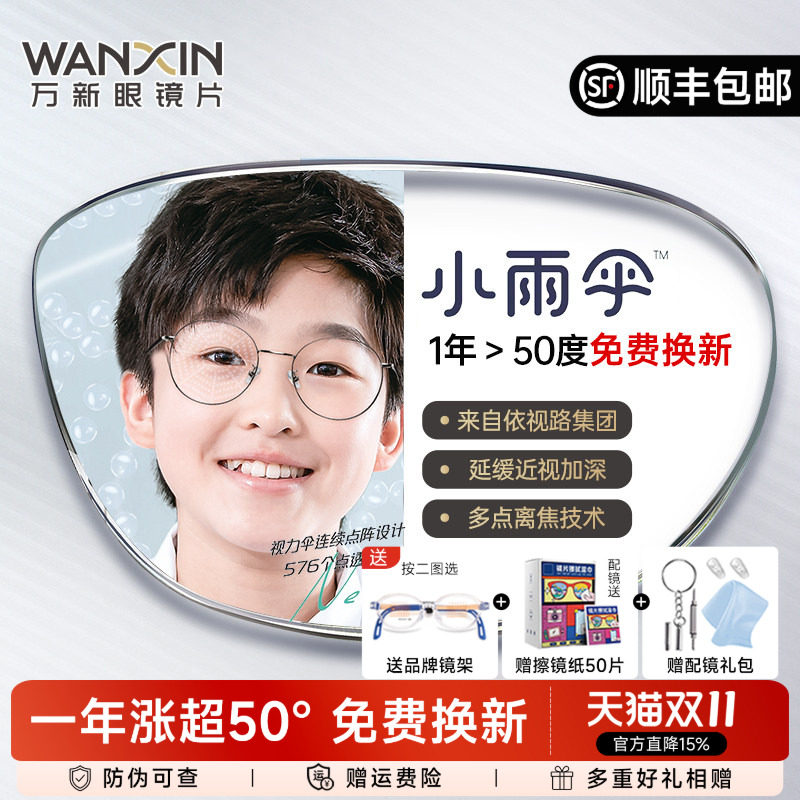 万新易百分小雨伞学生儿童延缓近视镜片多点离焦定制眼镜片2片