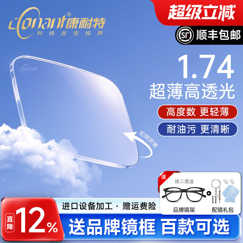 康耐特超薄1.74防蓝光眼镜片