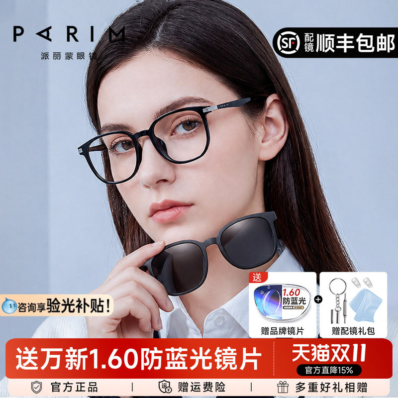 派丽蒙黑色方形磁吸套镜近视眼镜男女款一镜两用配度数墨镜96024