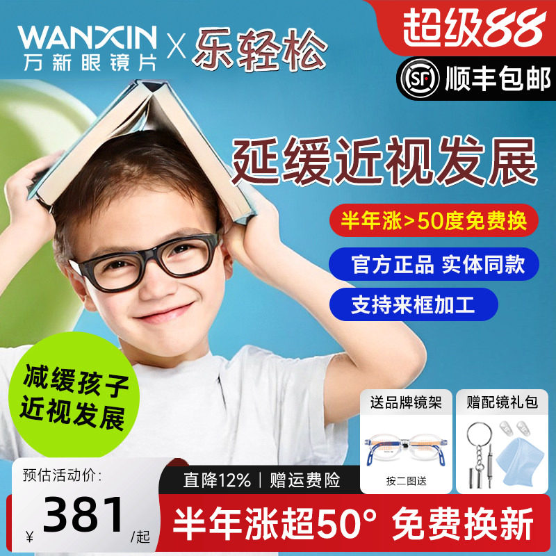 万新乐轻松镜片儿童青少年延缓近视周边离焦易百分孔雀版控制镜片