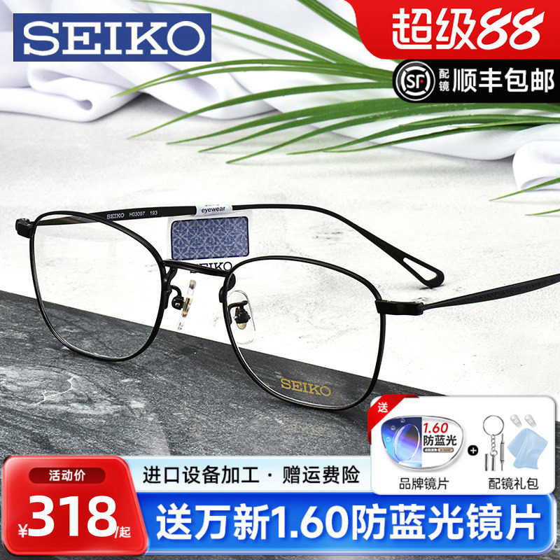 SEIKO精工眼镜框商务大脸全框钛架超轻时尚男可配光学镜架HO3097