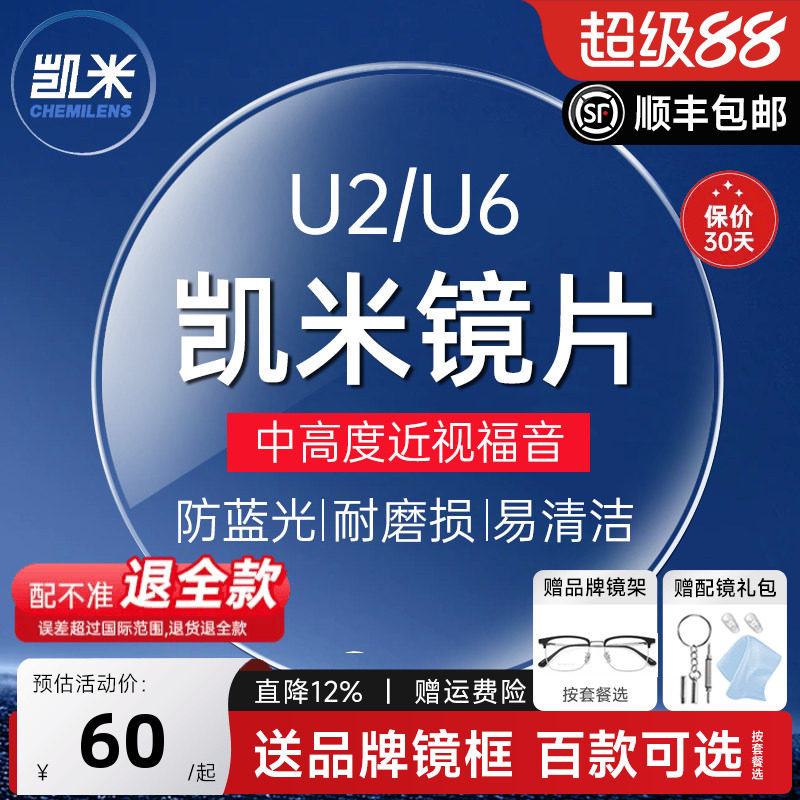 凯米U6X清底色超薄防蓝光镜片