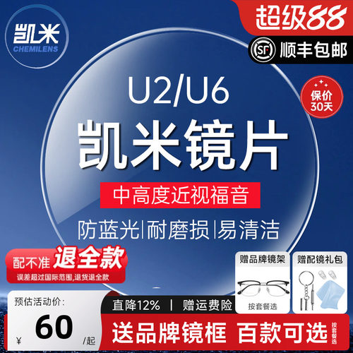 凯米U6X清底色超薄防蓝光镜片