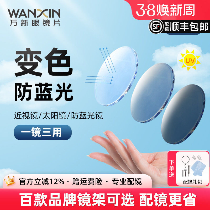 万新变色防蓝光1.60感光变色超发水膜变灰色1.67配度数近视眼镜片