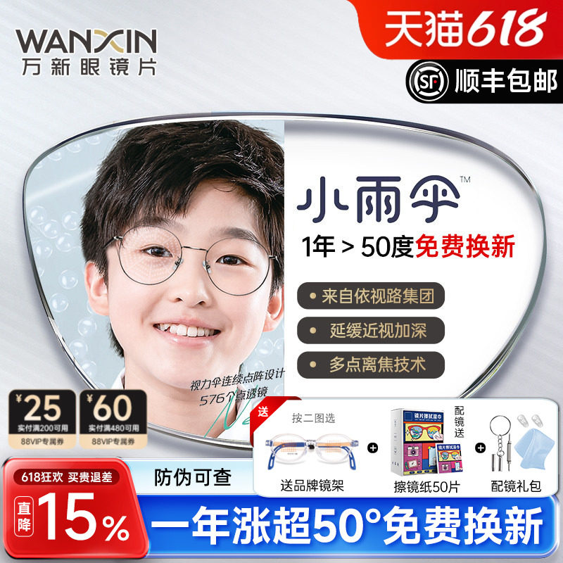 万新易百分小雨伞学生儿童延缓近视镜片多点离焦定制眼镜片2片