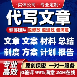 代写文章撰写改制度方案述职报告代笔工作计划总结新闻发言演讲稿