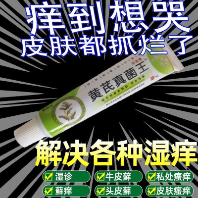 黄氏真菌王快止速痒抑菌