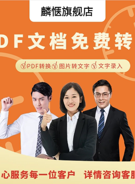 PDF转Word/Excel/PPT人工转换图片转文字打字服务不乱码精准转换