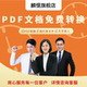 PPT人工转换图片转文字打字服务不乱码 PDF转Word Excel 精准转换