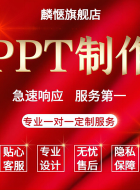 PPT代制作企业宣传美化定制汇报招商路演说课课件总结生日聚会