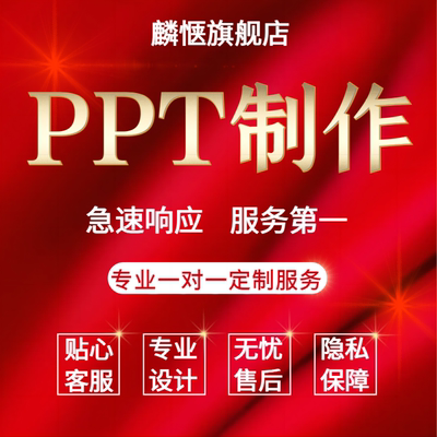 PPT代制作企业宣传美化定制汇报招商路演说课课件总结生日聚会