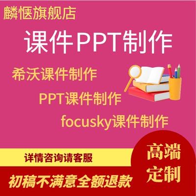 代做课件PPT制作说课优质课精品课公开课教学比赛希沃设计微课