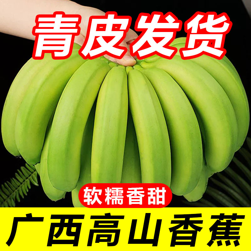高山甜香蕉新鲜水果当季现摘5斤