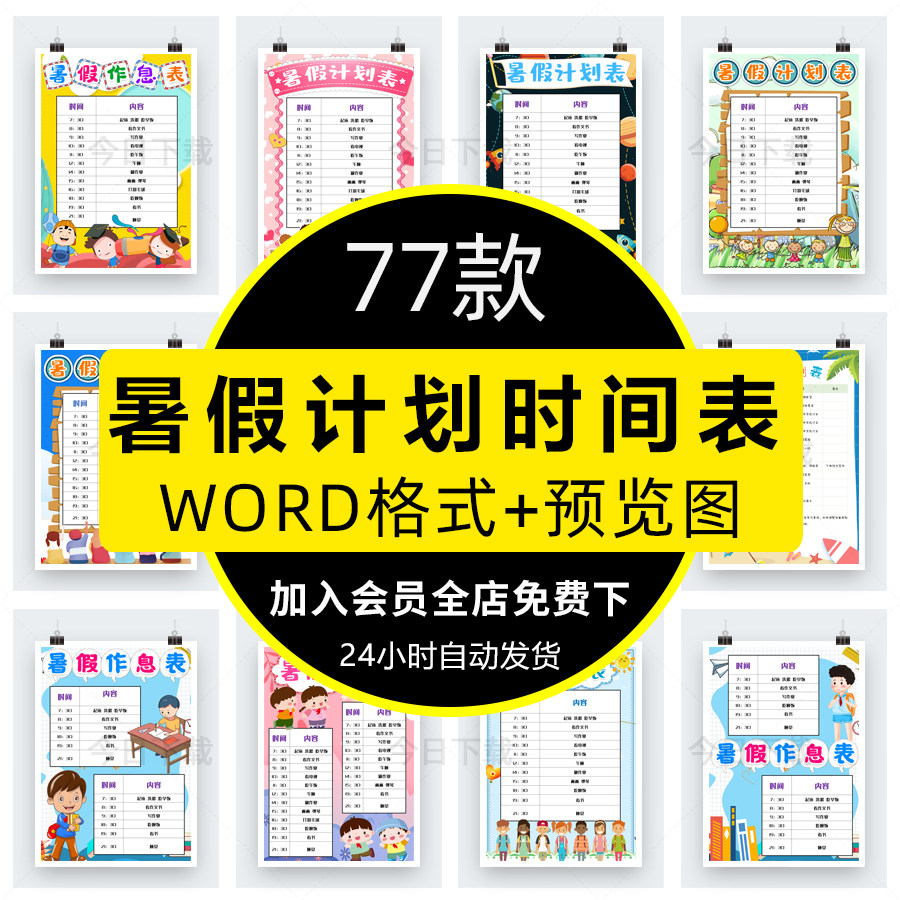 可爱卡通暑假作息时间表小学生假期学习计划安排表word电子档模板